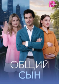 Общий сын (2026)