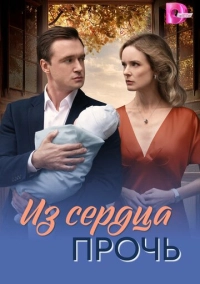 Из сердца прочь (2026)