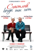 Счастлив, когда ты нет (2025)